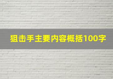 狙击手主要内容概括100字