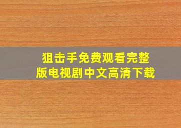 狙击手免费观看完整版电视剧中文高清下载