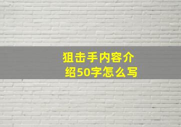 狙击手内容介绍50字怎么写