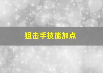 狙击手技能加点