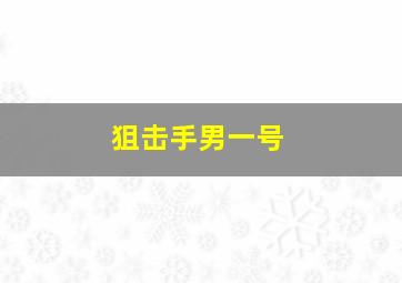 狙击手男一号