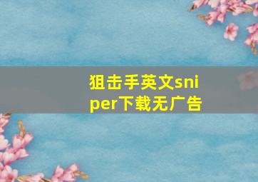 狙击手英文sniper下载无广告