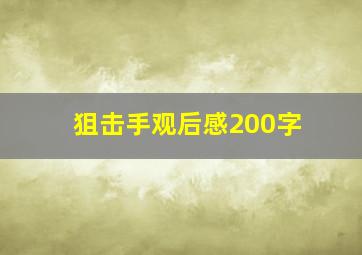 狙击手观后感200字