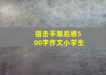 狙击手观后感500字作文小学生