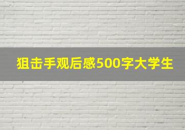 狙击手观后感500字大学生