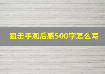 狙击手观后感500字怎么写