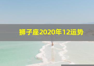 狮子座2020年12运势