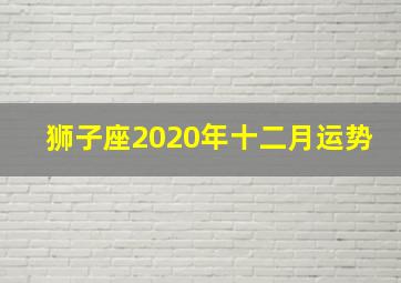 狮子座2020年十二月运势