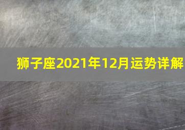 狮子座2021年12月运势详解