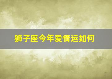 狮子座今年爱情运如何