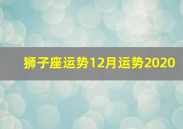 狮子座运势12月运势2020