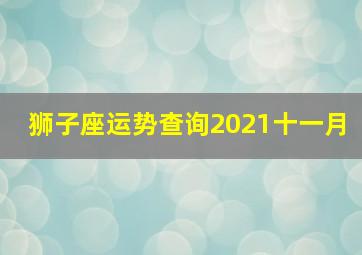 狮子座运势查询2021十一月