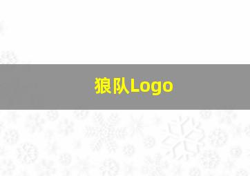 狼队Logo