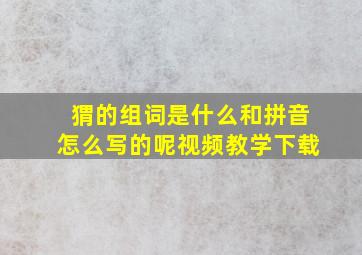 猬的组词是什么和拼音怎么写的呢视频教学下载