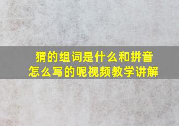 猬的组词是什么和拼音怎么写的呢视频教学讲解