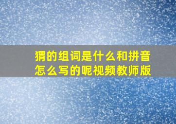 猬的组词是什么和拼音怎么写的呢视频教师版