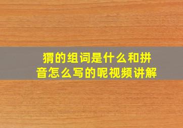 猬的组词是什么和拼音怎么写的呢视频讲解