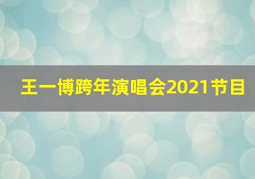 王一博跨年演唱会2021节目