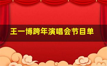 王一博跨年演唱会节目单