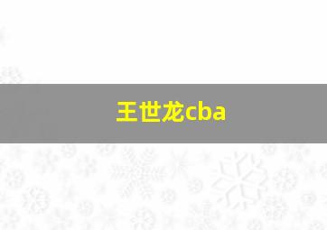 王世龙cba