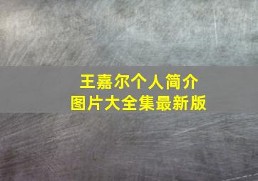 王嘉尔个人简介图片大全集最新版