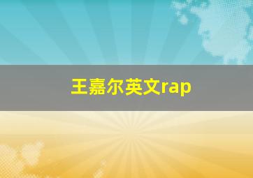 王嘉尔英文rap