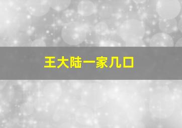 王大陆一家几口