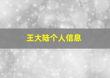 王大陆个人信息