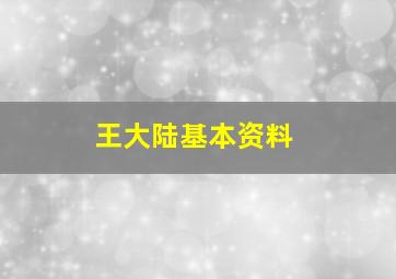 王大陆基本资料