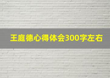 王庭德心得体会300字左右