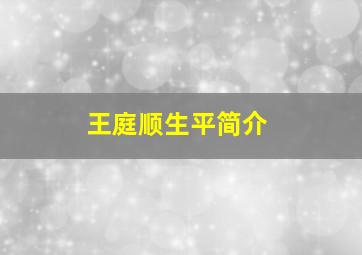 王庭顺生平简介