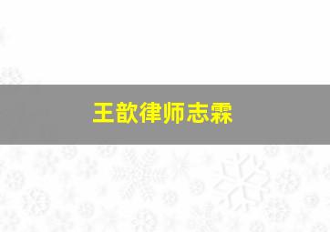 王歆律师志霖