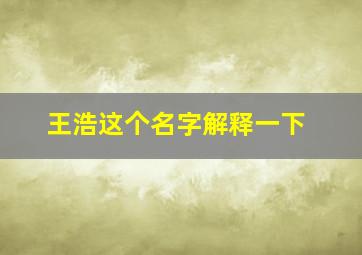 王浩这个名字解释一下