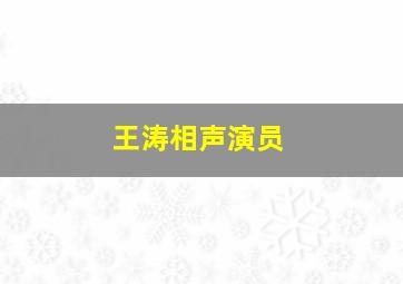 王涛相声演员