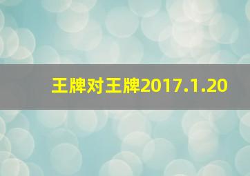 王牌对王牌2017.1.20