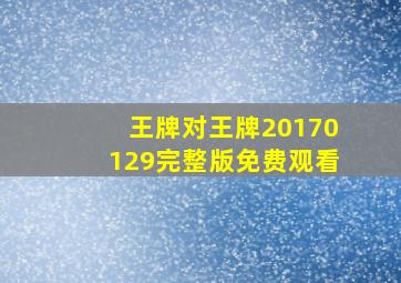 王牌对王牌20170129完整版免费观看