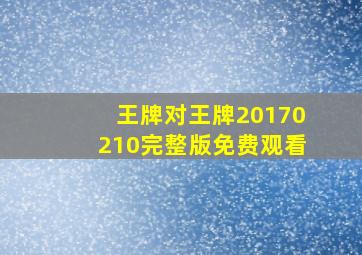 王牌对王牌20170210完整版免费观看