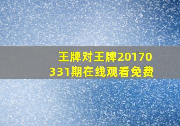 王牌对王牌20170331期在线观看免费