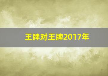 王牌对王牌2017年