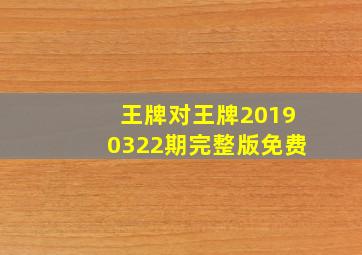 王牌对王牌20190322期完整版免费