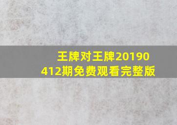 王牌对王牌20190412期免费观看完整版