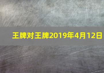 王牌对王牌2019年4月12日