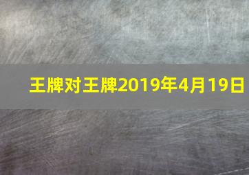 王牌对王牌2019年4月19日