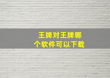 王牌对王牌哪个软件可以下载