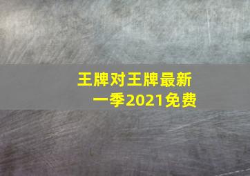 王牌对王牌最新一季2021免费