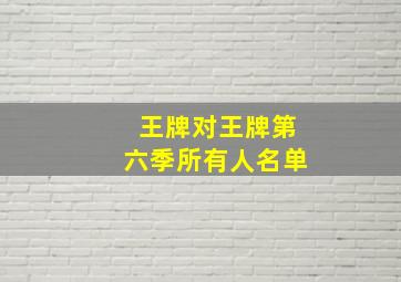 王牌对王牌第六季所有人名单