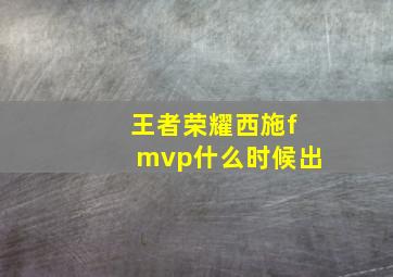 王者荣耀西施fmvp什么时候出