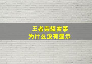 王者荣耀赛事为什么没有显示