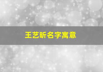 王艺昕名字寓意