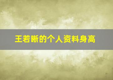 王若晰的个人资料身高